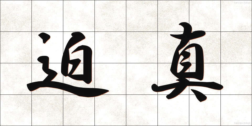 迫真 (はくしん)