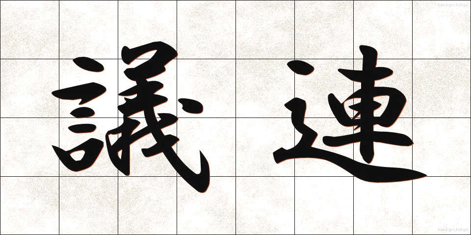 議連 (ぎれん)