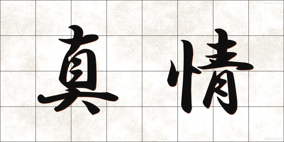 真情 (しんじょう)