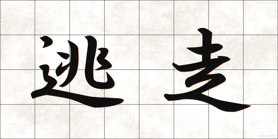 逃走 (とうそう)