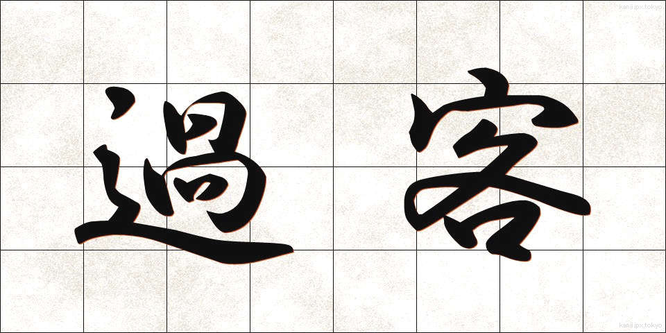 過客 (かかく)
