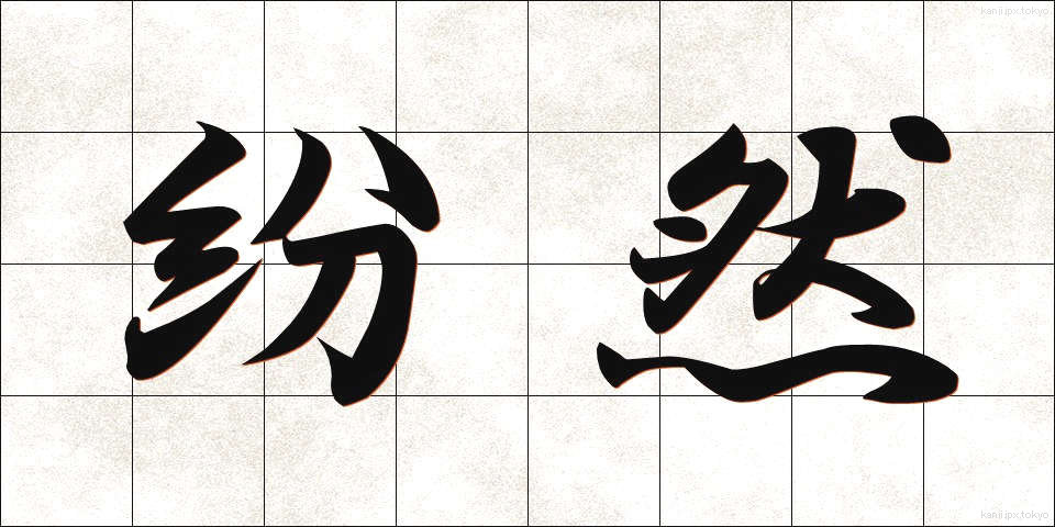 紛然 (ふんぜん)
