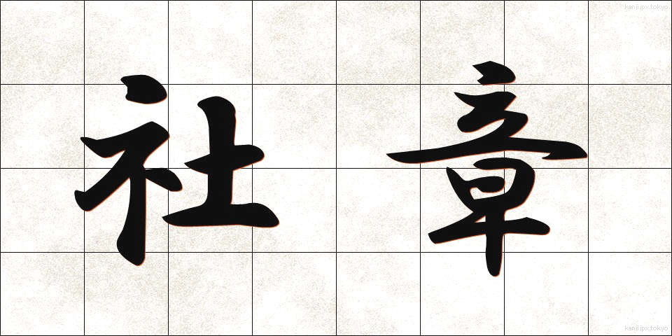 社章 (しゃしょう)