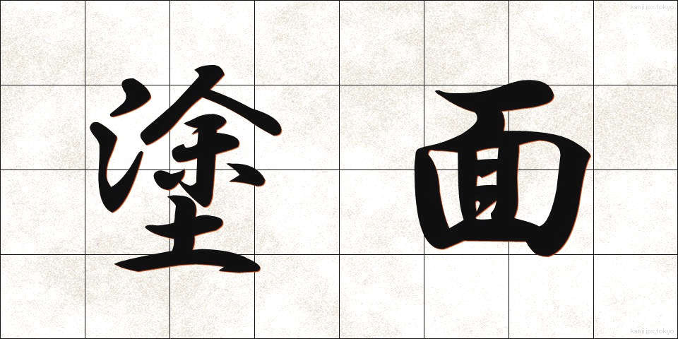 塗面 (とめん)