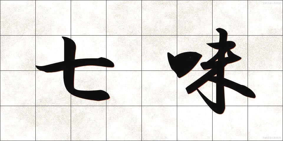 七味 (しちみ)