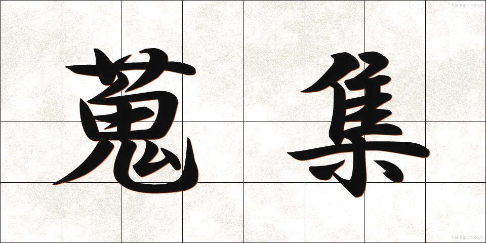 蒐集 (しゅうしゅう)