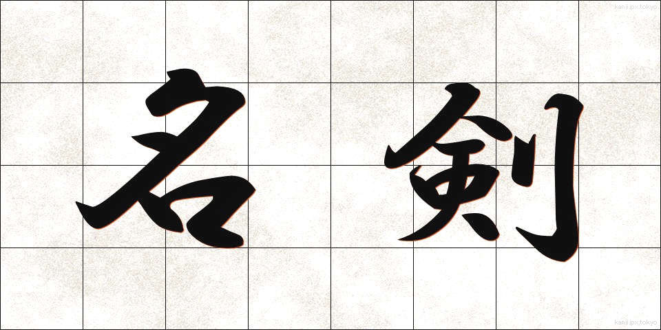 名剣 (めいけん)