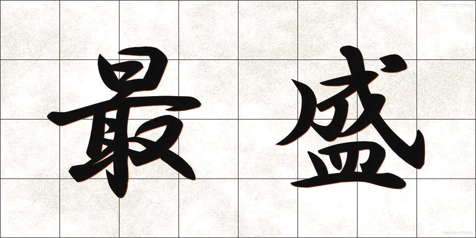 最盛 (さいせい)