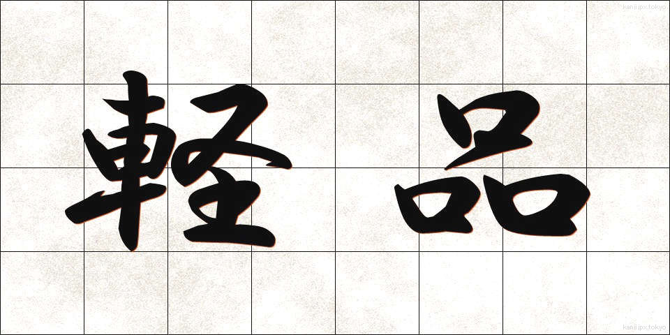 軽品 (けいひん)