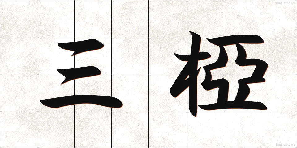 三椏 (みつまた)