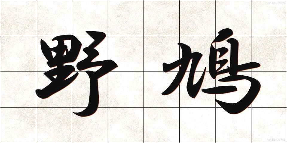 野鳩 (のばと)