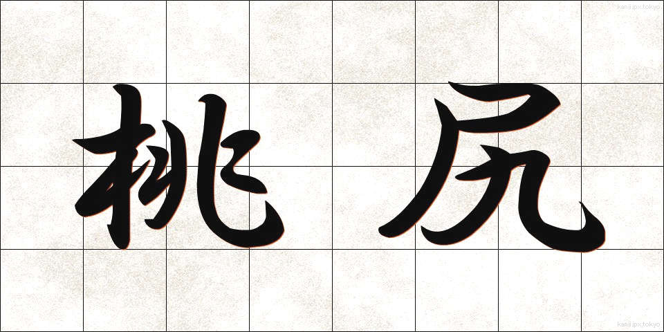 桃尻 (ももじり)