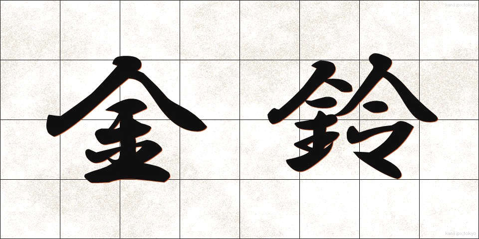 金鈴 (きんれい)