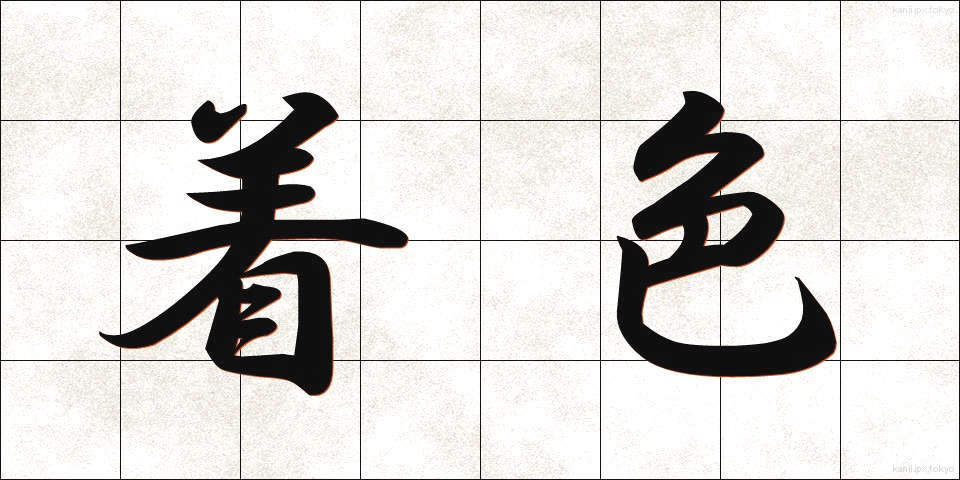 着色 (ちゃくしょく)