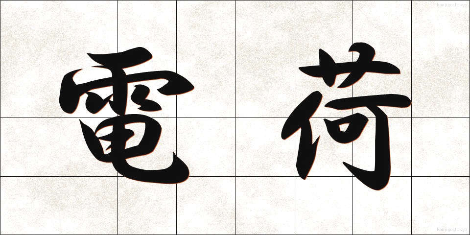 電荷 (でんか)