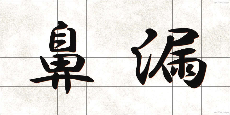 鼻漏 (びろう)