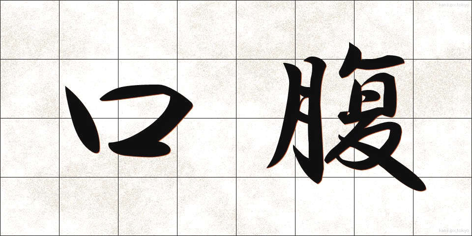 口腹 (こうふく)