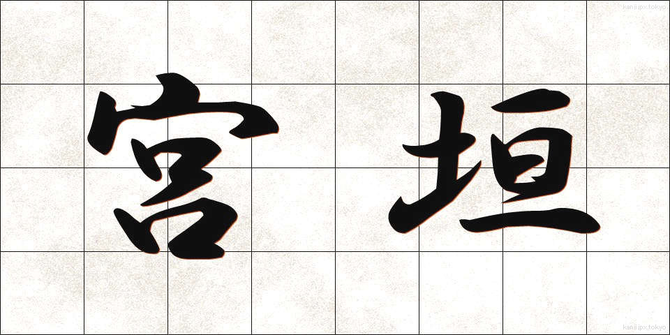 宮垣 (みやがき)