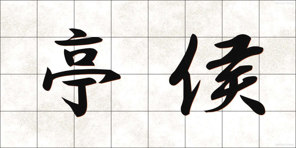亭侯 (ていこう)
