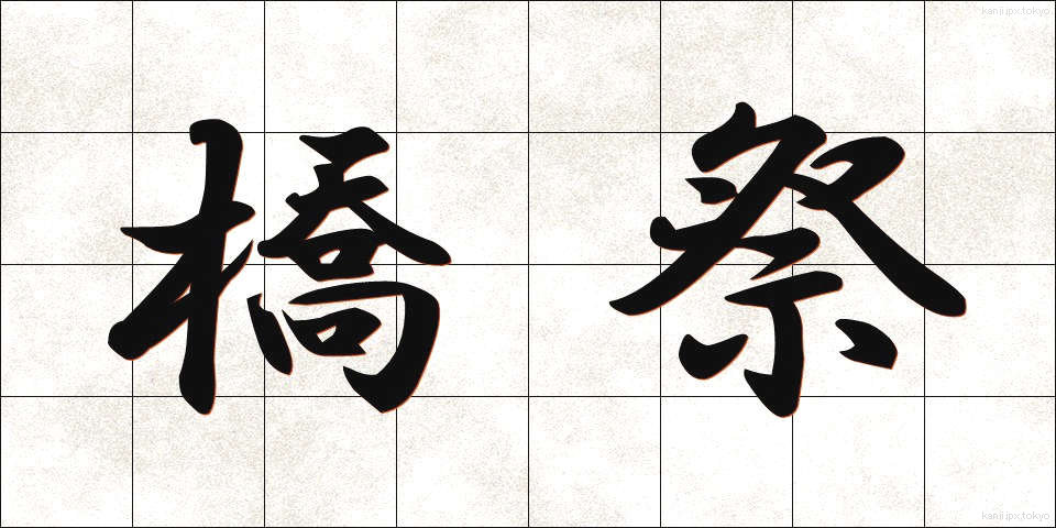 橋祭 (きょうさい)