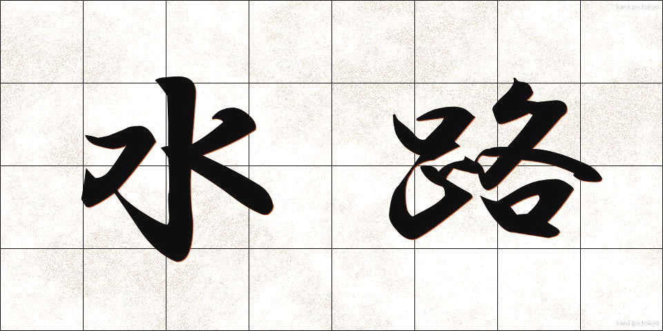水路 (すいろ)