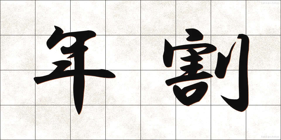 年割 (ねんわり)
