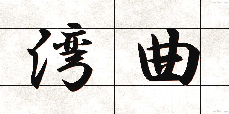 湾曲 (わんきょく)