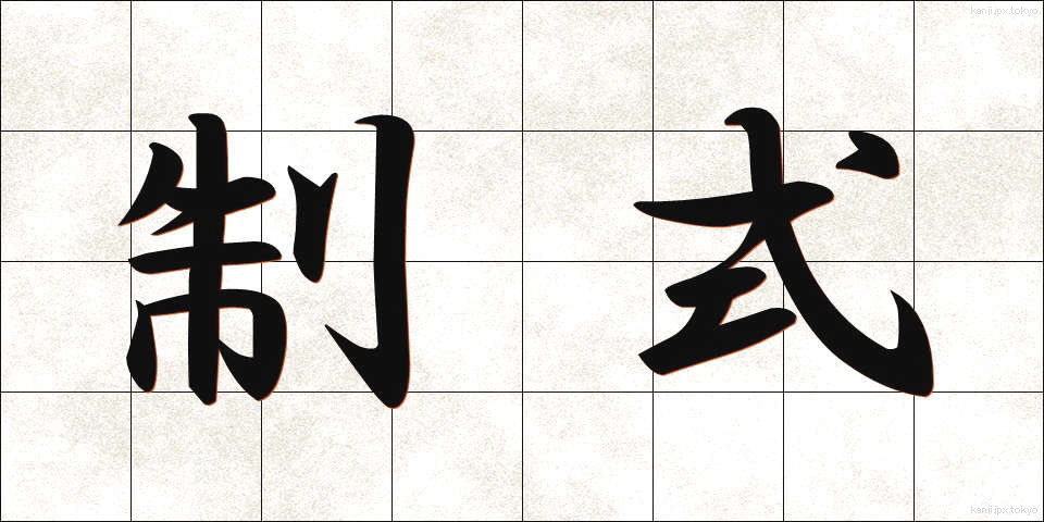 制式 (せいしき)