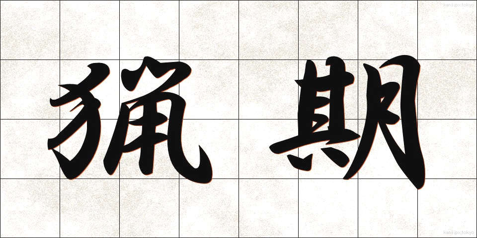 猟期 (りょうき)