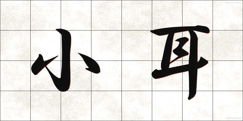 小耳 (こみみ)