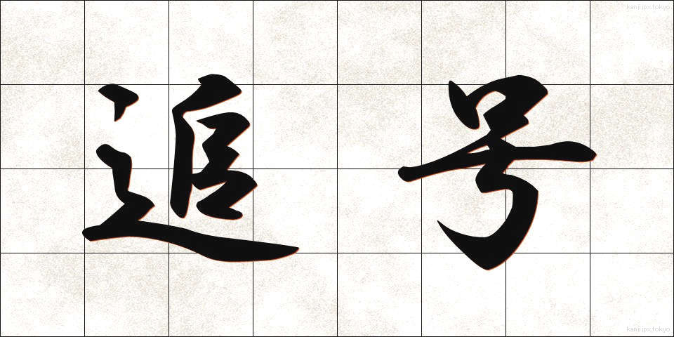 追号 (ついごう)