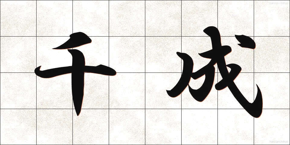 千成 (せんなり)