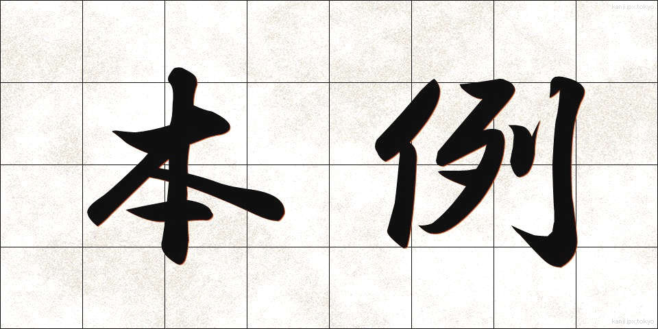 本例 (ほんれい)