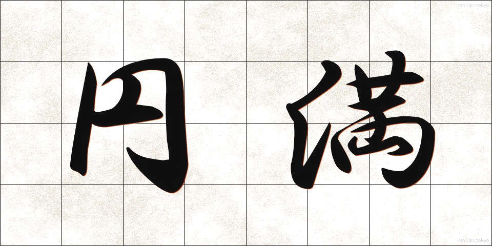 円満 (えんまん)