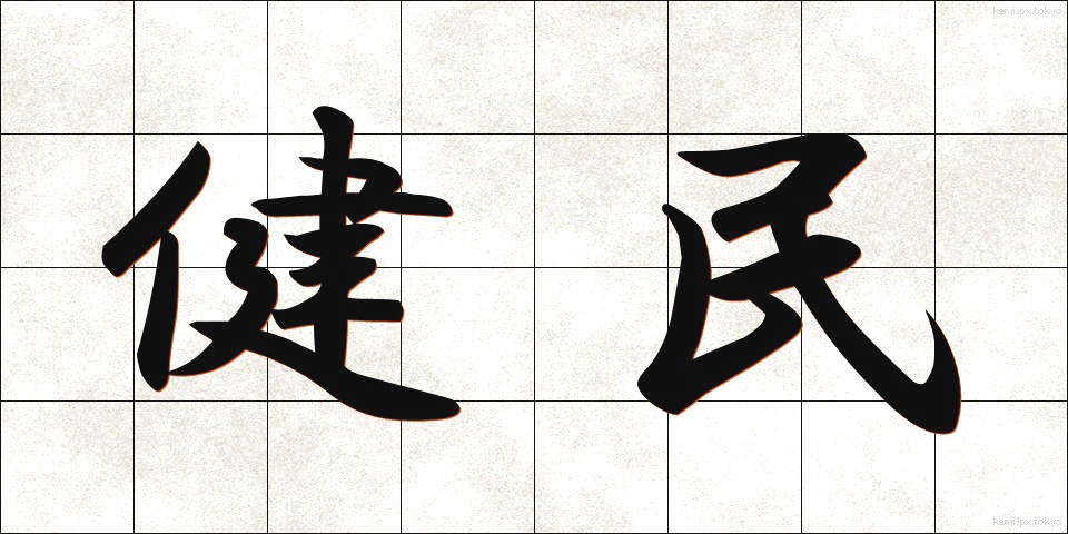 健民 (けんみん)