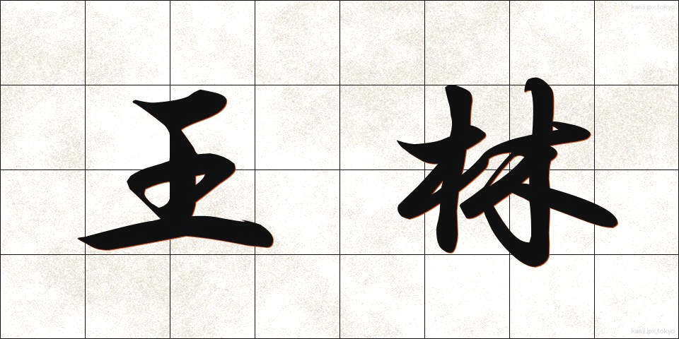 王林 (おうりん)