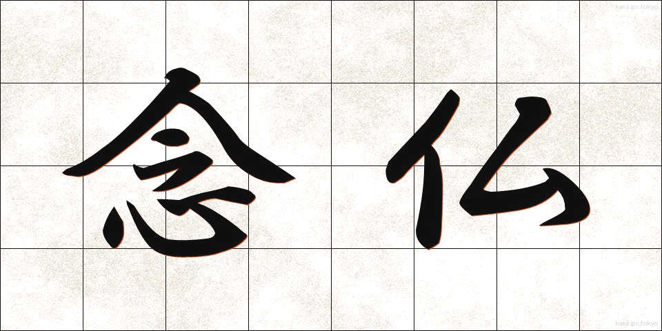 念仏 (ねんぶつ)