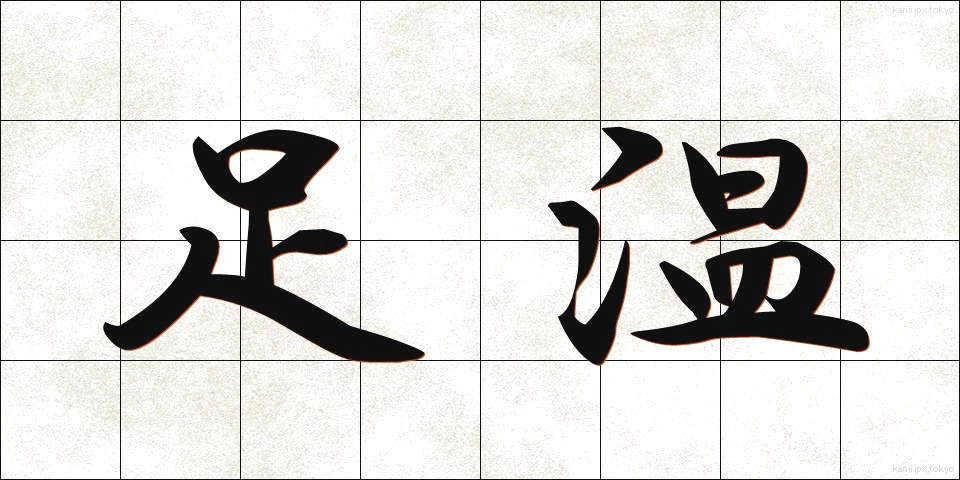 足温 (そくおん)