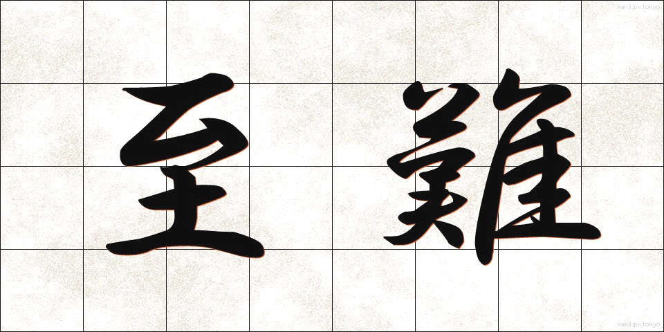 至難 (しなん)