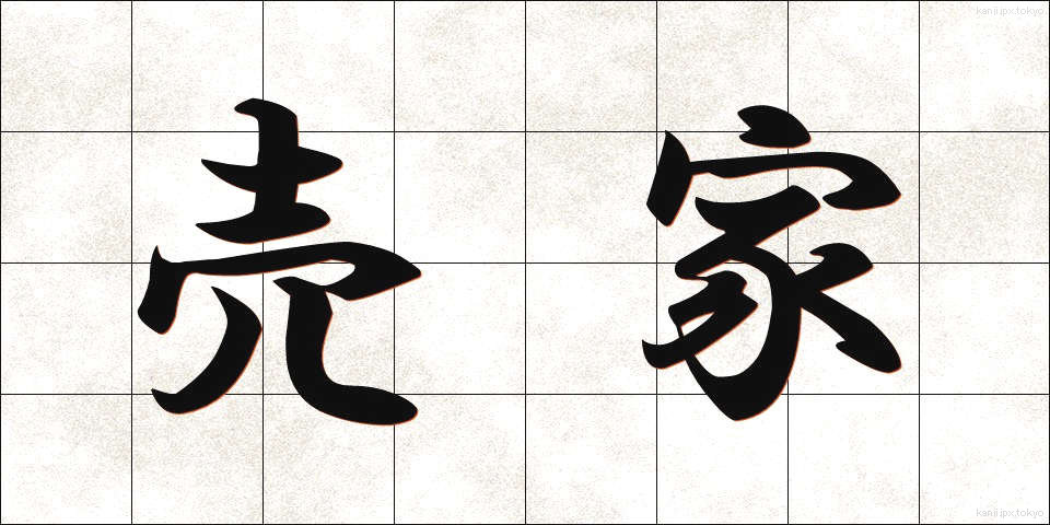 売家 (うりいえ)