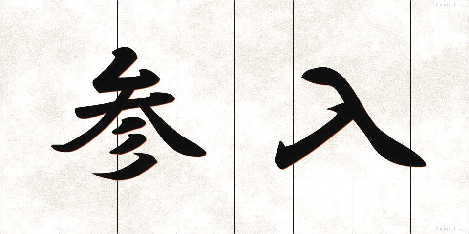 参入 (さんにゅう)