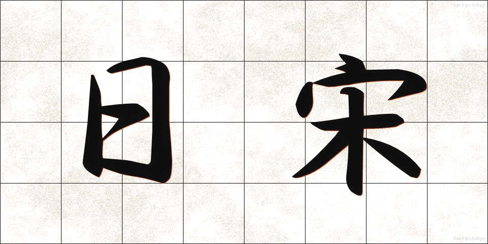 日宋 (にっそう)