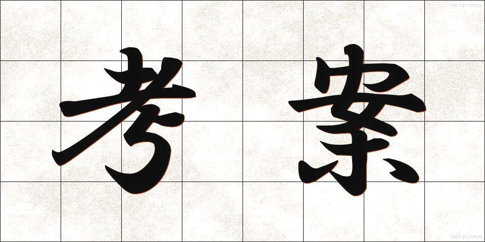 考案 (こうあん)