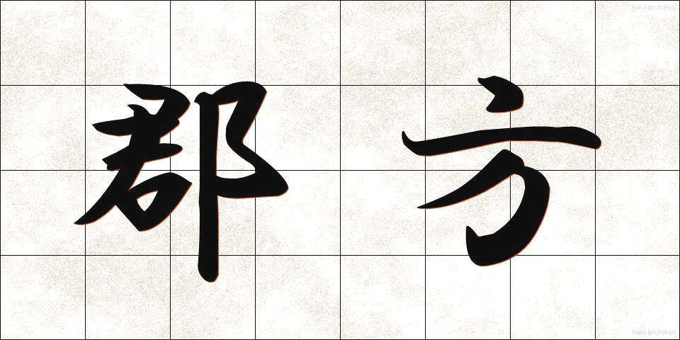 郡方 (ぐんぽう)