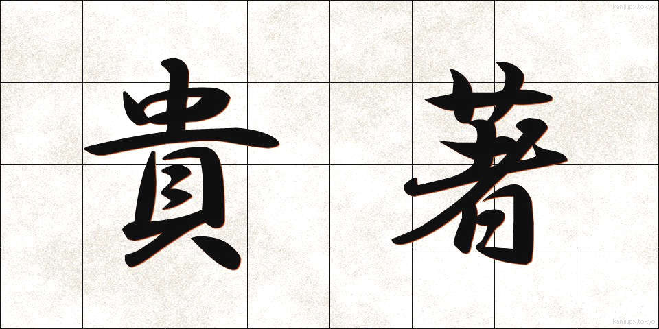 貴著 (きちょ)