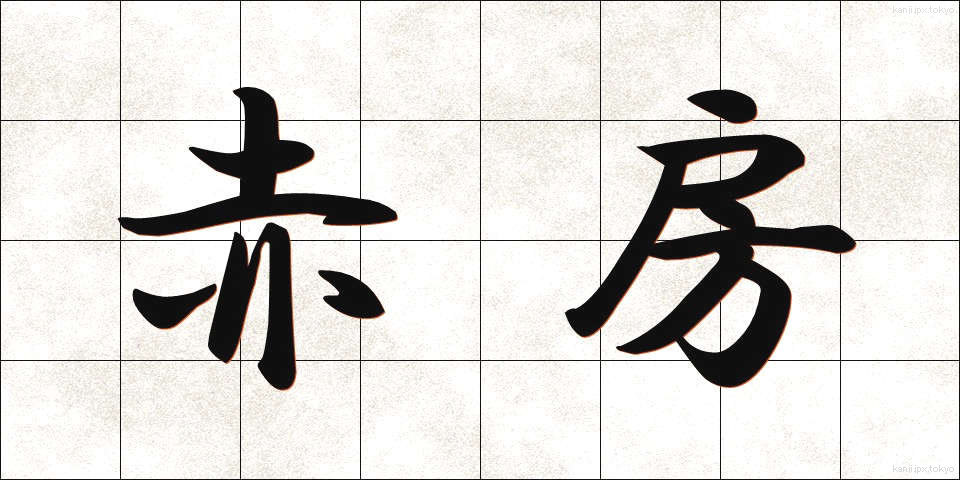 赤房 (あかふさ)