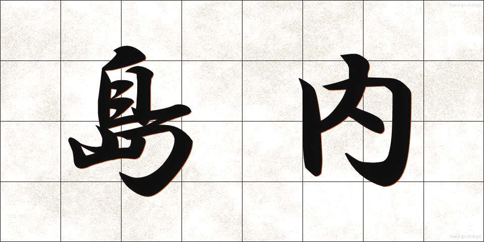 島内 (とうない)