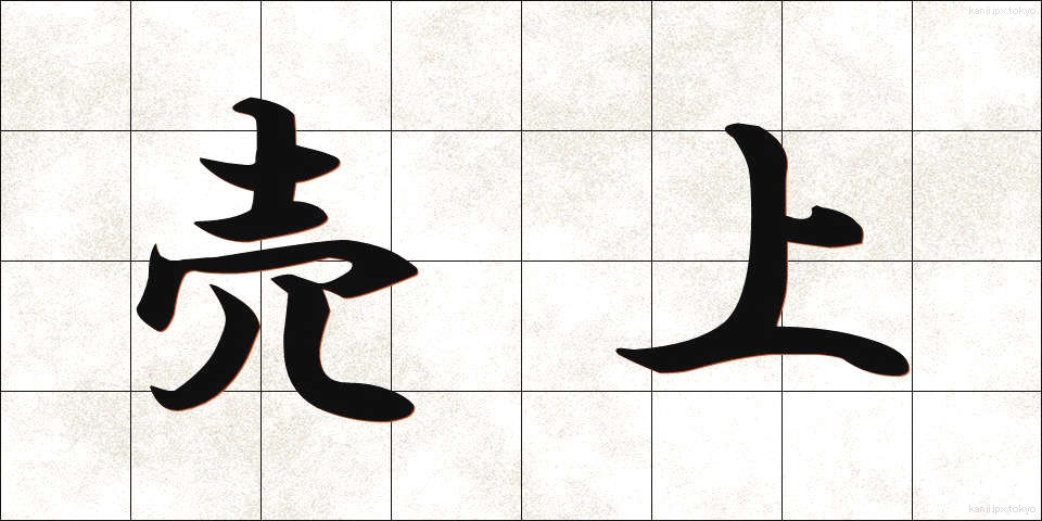 売上 (うりあげ)