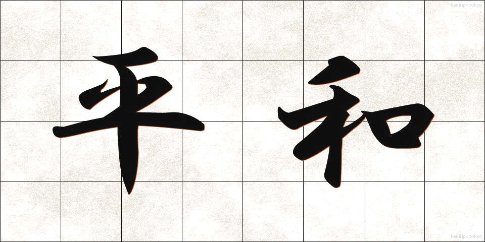 平和 (へいわ)