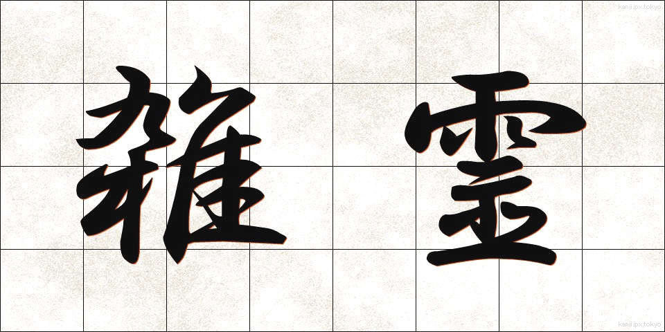 雑霊 (ざつれい)